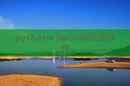 pycharm twisted安装教程 pycharm twisted安装教程
