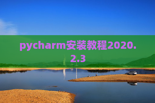 pycharm安装教程2020.2.3