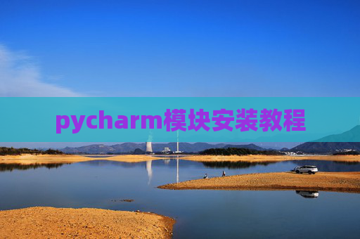 pycharm模块安装教程